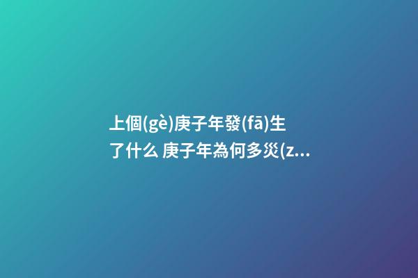 上個(gè)庚子年發(fā)生了什么 庚子年為何多災(zāi)多難